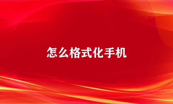 怎么格式化手机