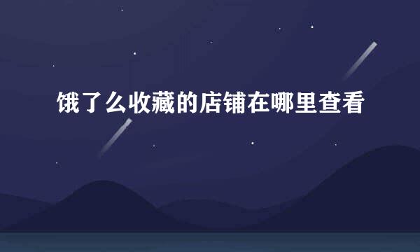 饿了么收藏的店铺在哪里查看