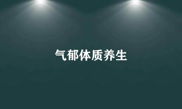 气郁体质养生