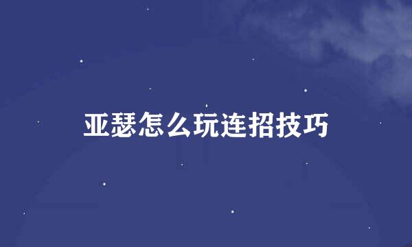 亚瑟怎么玩连招技巧