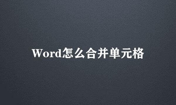 Word怎么合并单元格