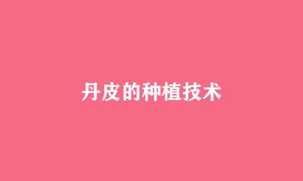 丹皮的种植技术