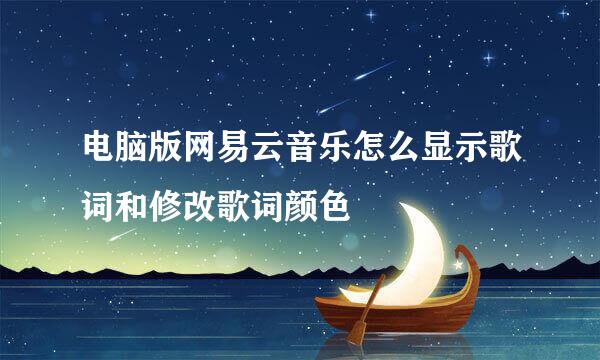 电脑版网易云音乐怎么显示歌词和修改歌词颜色