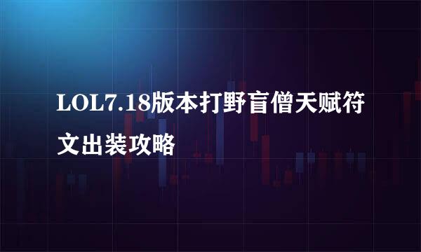 LOL7.18版本打野盲僧天赋符文出装攻略
