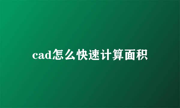 cad怎么快速计算面积