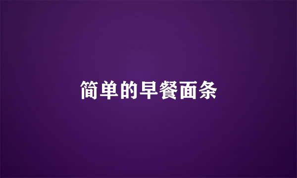 简单的早餐面条