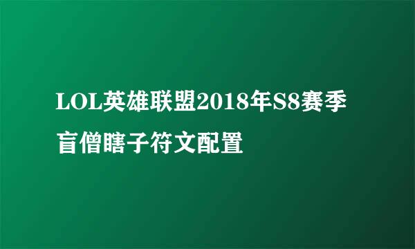 LOL英雄联盟2018年S8赛季盲僧瞎子符文配置
