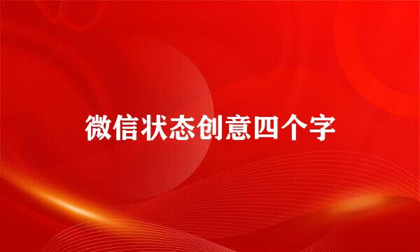 微信状态创意四个字
