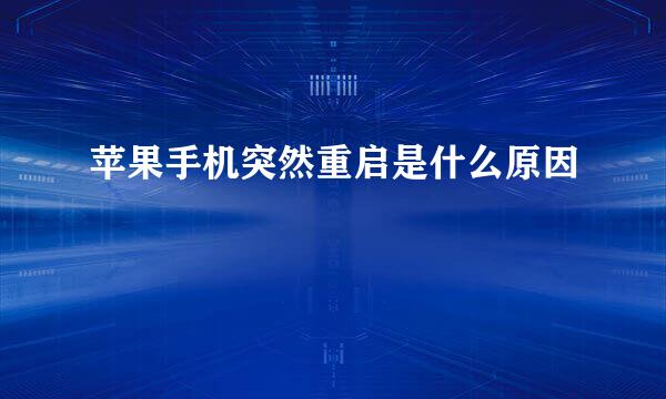苹果手机突然重启是什么原因