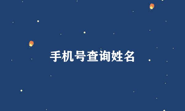 手机号查询姓名