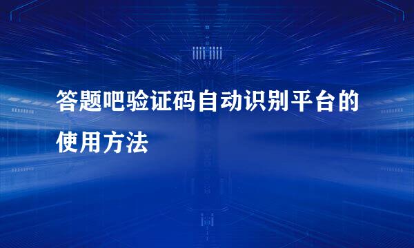 答题吧验证码自动识别平台的使用方法