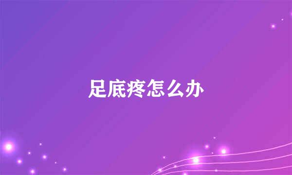 足底疼怎么办