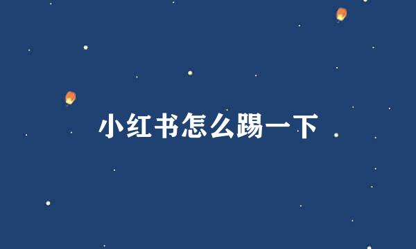 小红书怎么踢一下