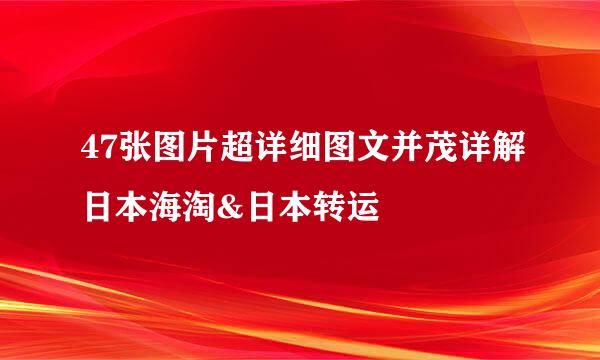 47张图片超详细图文并茂详解日本海淘&日本转运