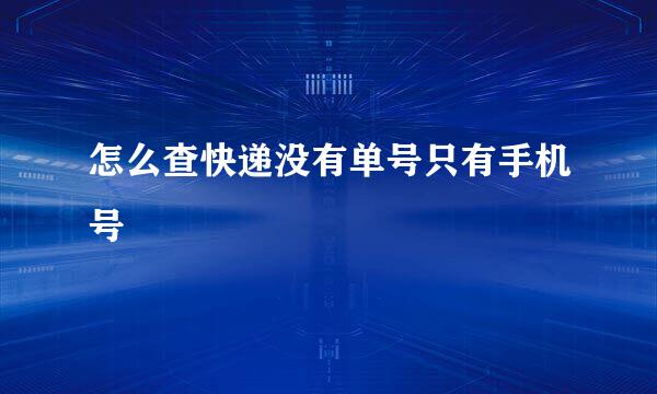 怎么查快递没有单号只有手机号