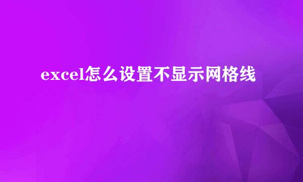excel怎么设置不显示网格线