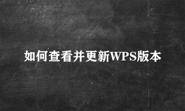 如何查看并更新WPS版本