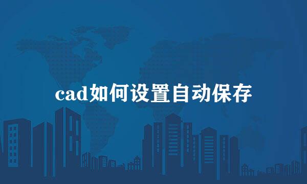 cad如何设置自动保存