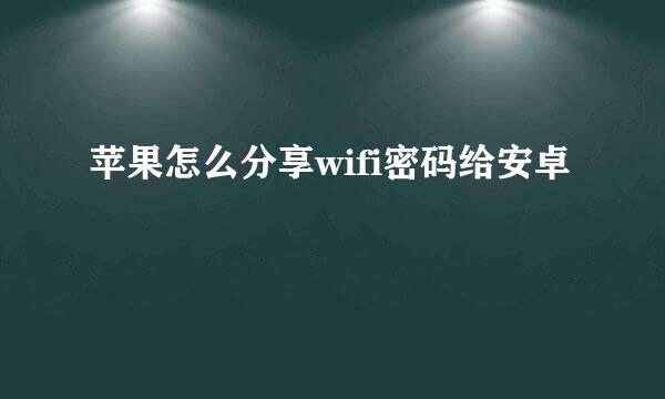 苹果怎么分享wifi密码给安卓