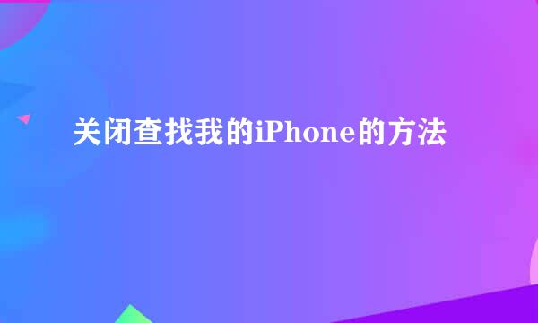 关闭查找我的iPhone的方法