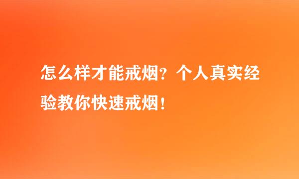怎么样才能戒烟?个人真实经验教你快速戒烟!