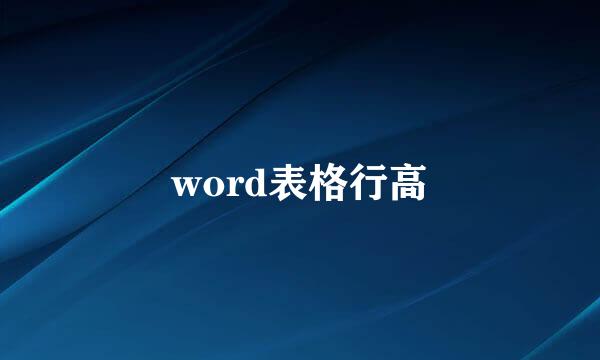 word表格行高