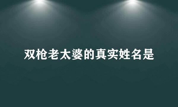 双枪老太婆的真实姓名是