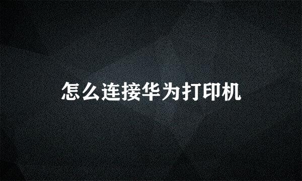 怎么连接华为打印机