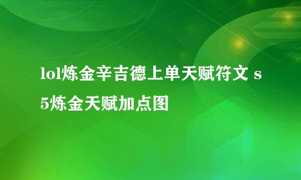 lol炼金辛吉德上单天赋符文 s5炼金天赋加点图
