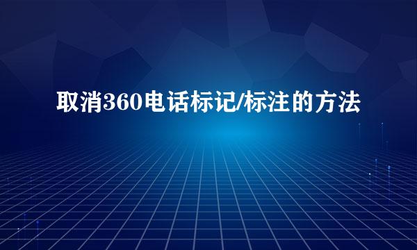 取消360电话标记/标注的方法
