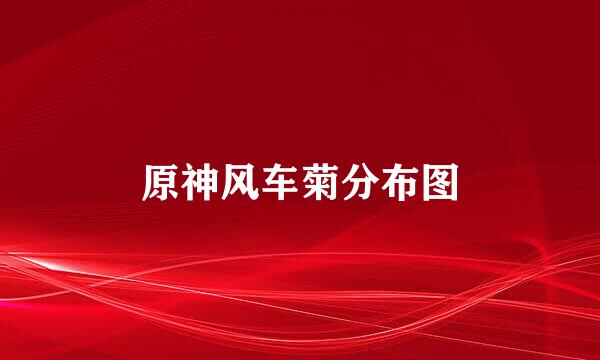 原神风车菊分布图
