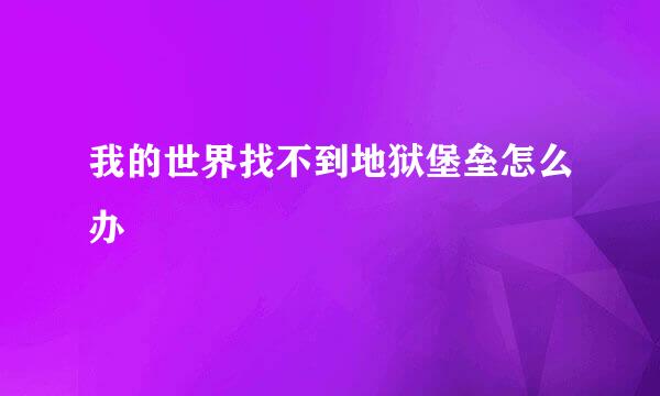 我的世界找不到地狱堡垒怎么办