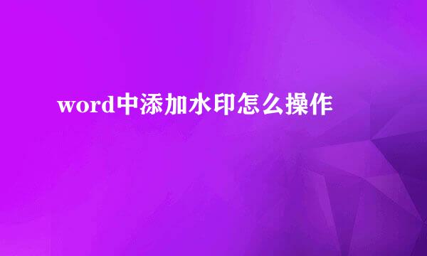 word中添加水印怎么操作