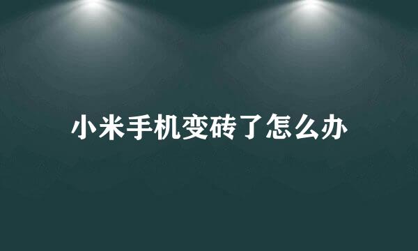 小米手机变砖了怎么办