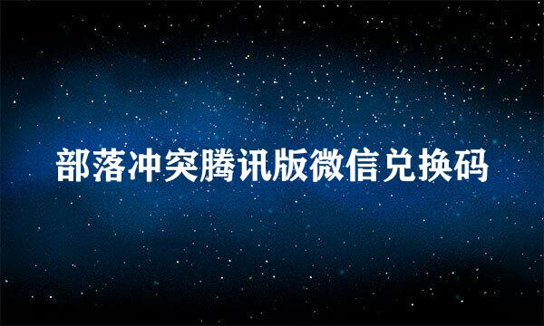 部落冲突腾讯版微信兑换码