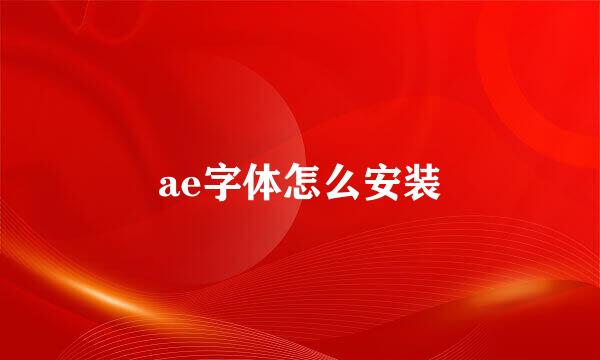 ae字体怎么安装