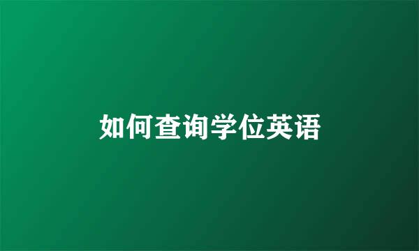 如何查询学位英语
