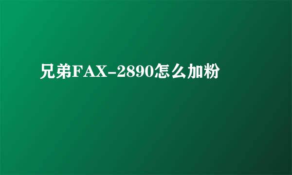 兄弟FAX-2890怎么加粉