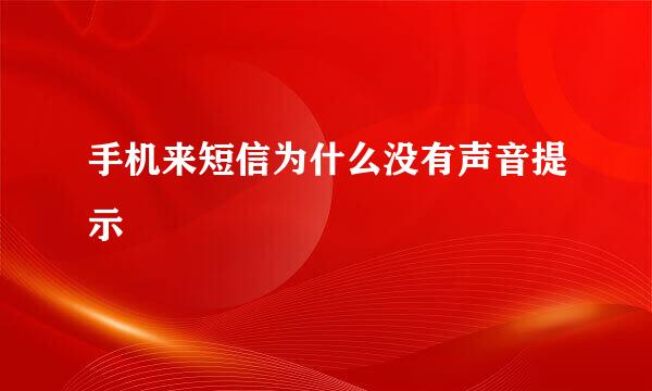 手机来短信为什么没有声音提示