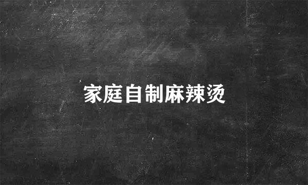 家庭自制麻辣烫