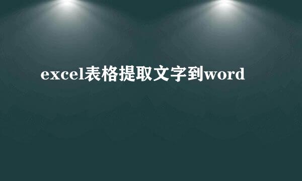 excel表格提取文字到word