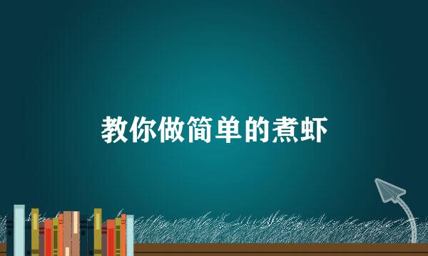 教你做简单的煮虾