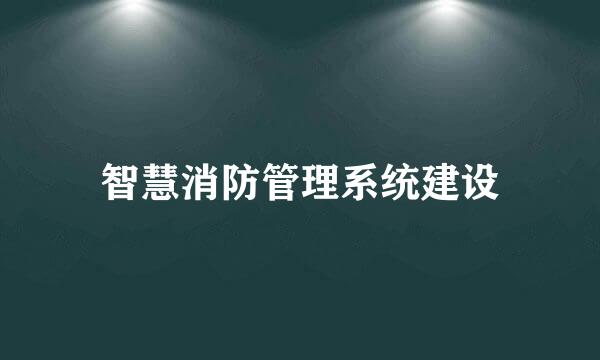 智慧消防管理系统建设