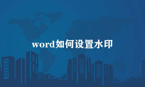 word如何设置水印