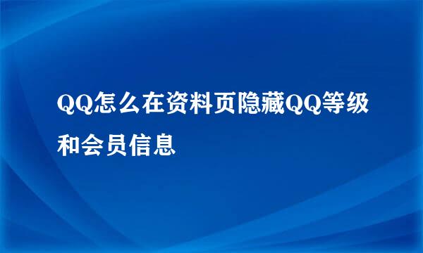 QQ怎么在资料页隐藏QQ等级和会员信息