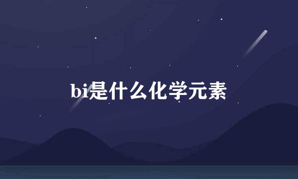 bi是什么化学元素