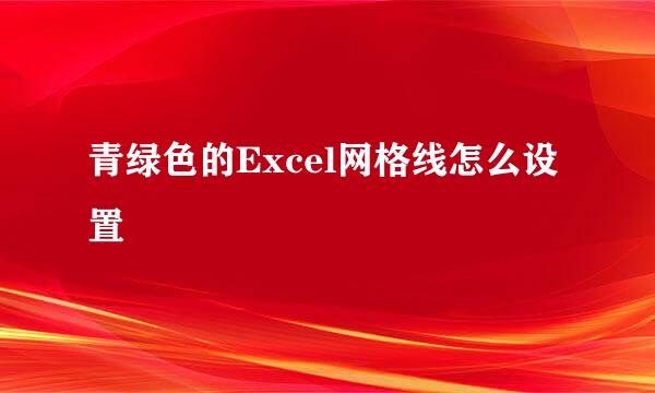 青绿色的Excel网格线怎么设置