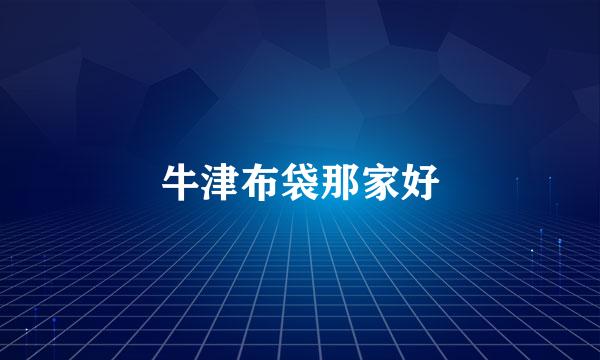 牛津布袋那家好