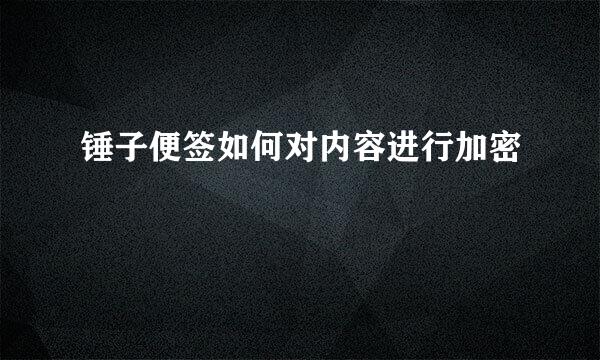 锤子便签如何对内容进行加密