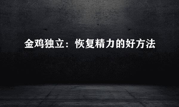 金鸡独立：恢复精力的好方法
